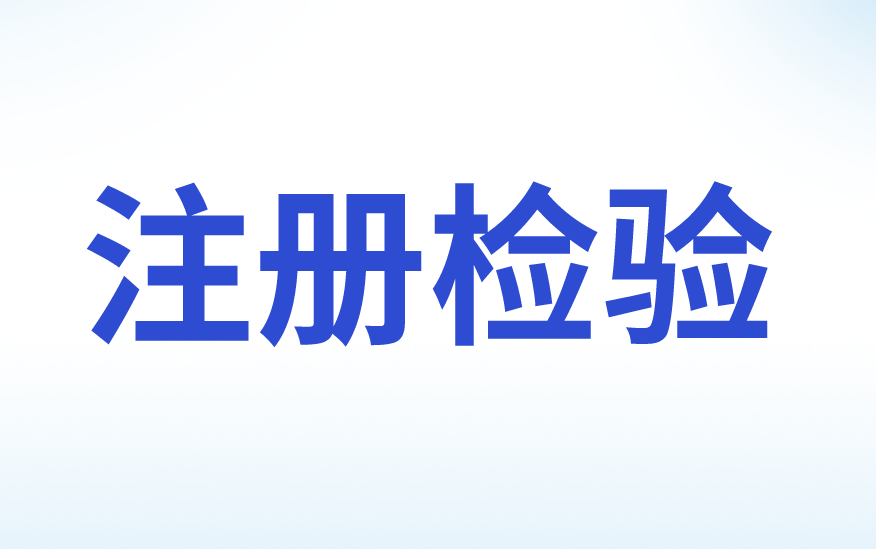 注册检验 注册检验