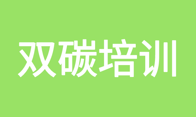 双碳证书的含金量解析