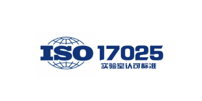 ISO17025实验室认可认证 - 站内.jpg