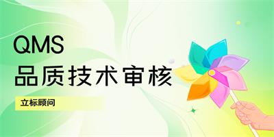 QMS品质技术审核-立标 - 站内.jpg QMS品质技术审核-立标 - 站内.jpg
