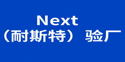 Next (耐斯特)验厂-站内.jpg Next (耐斯特)验厂-站内.jpg