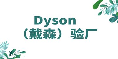 Dyson验厂的具体内容和标准