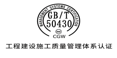 什么是GB/T50430认证？