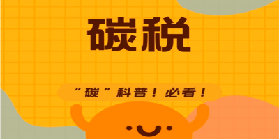 碳税是什么呢？有什么用？