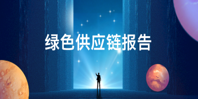 绿色供应链报告是什么？