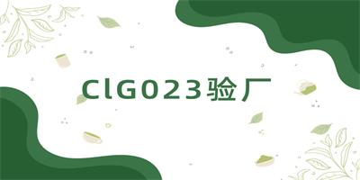 CIG023认证的本质与覆盖范围