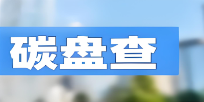 为什么要做碳盘查报告？4大核心价值助力企业抢占发展先机
