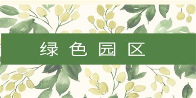 绿色园区与零碳园区的区别与联系
