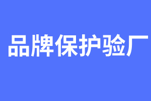 品牌保护验厂