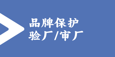 品牌保护验厂的标准和流程是怎样的？