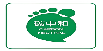 碳中和认证-立标.jpg 碳中和认证-立标.jpg