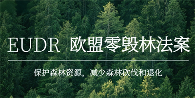 EUDR认证
