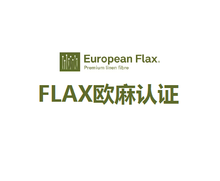 欧麻认证