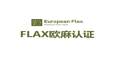 欧麻认证有什么好处？