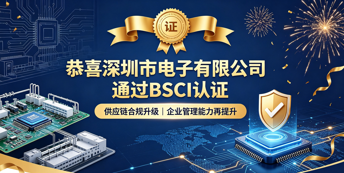 恭喜深圳市电子有限公司通过 bsci 认证