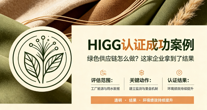 HIGG认证成功案例｜佛山市顺德区无纺布制品有限公司