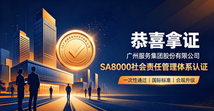 广州服务集团股份有限公司SA8000认证成功案例