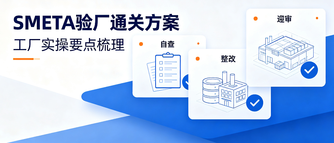 SMETA验厂五大翻车重灾区