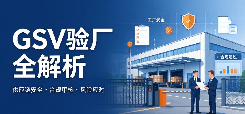 GSV验厂全解析｜出口外贸工厂供应链反恐合规指南