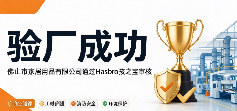 恭喜佛山市家居用品有限公司通过Hasbro孩之宝验厂