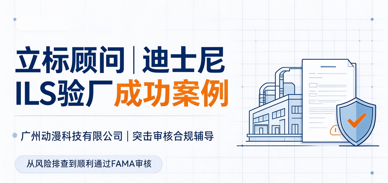 成功案例｜广州动漫科技有限公司 迪士尼 ILS 验厂辅导